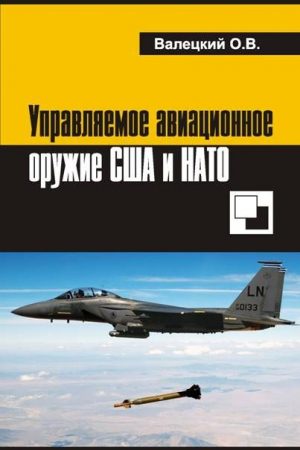 Управляемое авиационное оружие США и НАТО читать онлайн