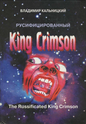 Русифицированный King Crimson читать онлайн