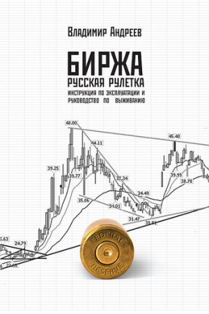 Биржа. Русская рулетка. Инструкция по эксплуатации и руководство по выживанию читать онлайн