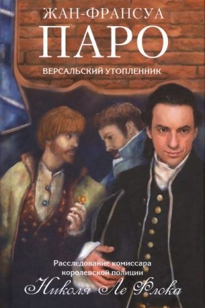 Версальский утопленник читать онлайн