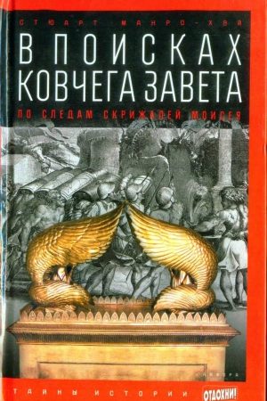 В поисках ковчега Завета: По следам скрижалей Моисея читать онлайн