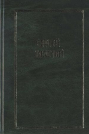 Собрание сочинений в пяти томах (шести книгах). Т.1 читать онлайн