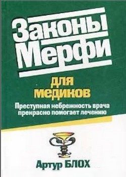 Законы Мерфи для медиков читать онлайн