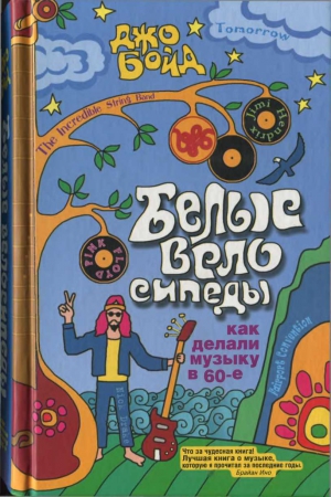 Белые велосипеды: как делали музыку в 60-е читать онлайн