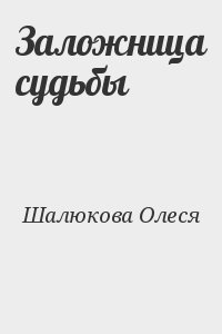 Заложница судьбы читать онлайн