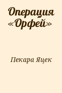 Операция «Орфей» читать онлайн