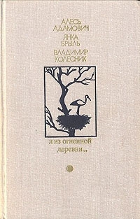 Я из огненной деревни… читать онлайн