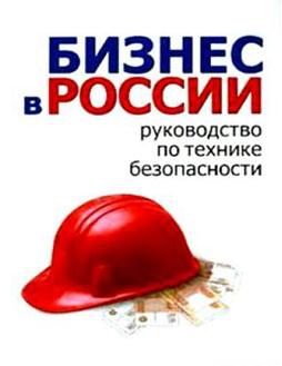 Бизнес в России: руководство по технике безопасности читать онлайн