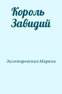 Король Завидий читать онлайн