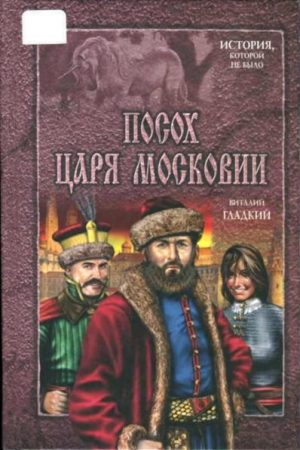 Посох царя Московии читать онлайн