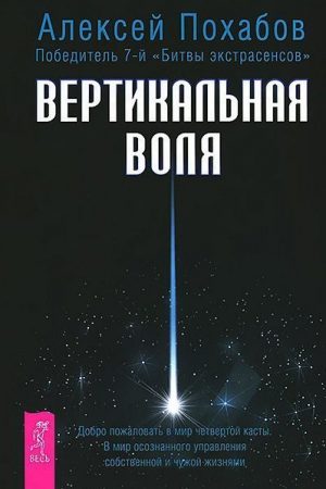 Вертикальная воля читать онлайн