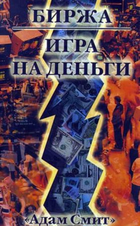 Биржа — Игра на деньги читать онлайн