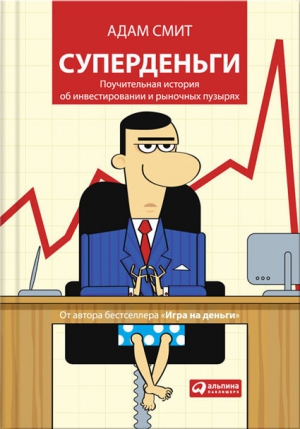 Суперденьги. Поучительная история об инвестировании и рыночных пузырях читать онлайн