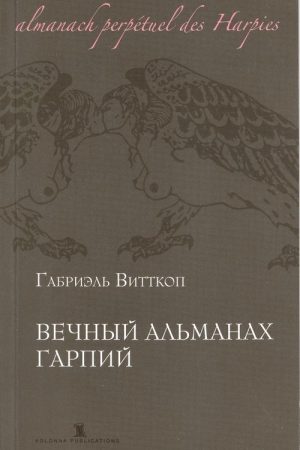 Вечный альманах гарпий читать онлайн