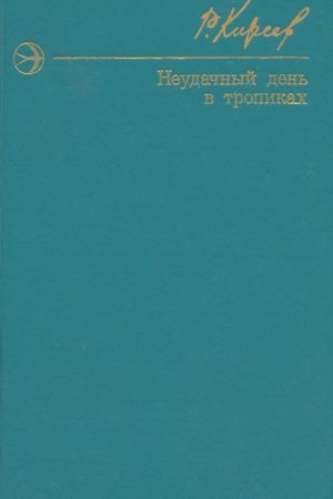 Неудачный день в тропиках. Повести и рассказы. читать онлайн