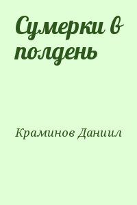 Сумерки в полдень читать онлайн