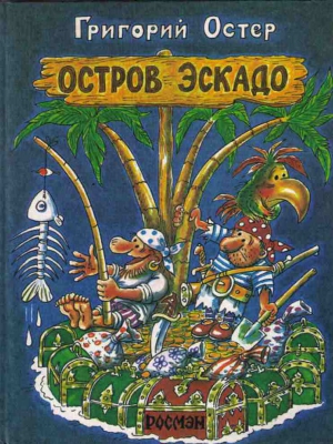 Остров Эскадо читать онлайн