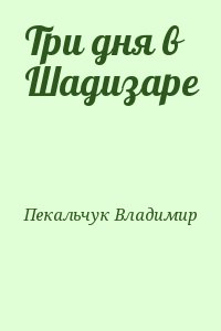 Три дня в Шадизаре читать онлайн