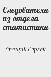 Следователи из отдела статистики читать онлайн