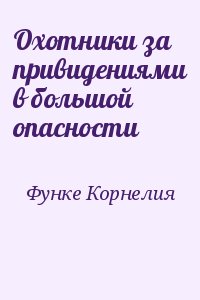 Охотники за привидениями в большой опасности читать онлайн