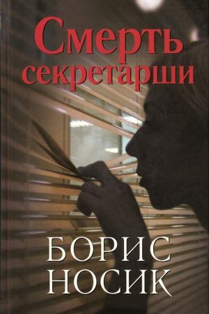 Смерть секретарши (повести) читать онлайн