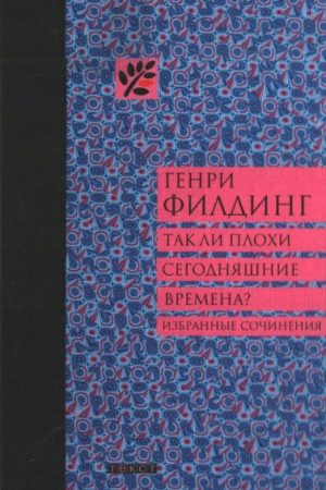 Так ли плохи сегодняшние времена? читать онлайн