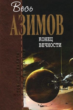 Конец вечности. Сами Боги. Немезида. читать онлайн