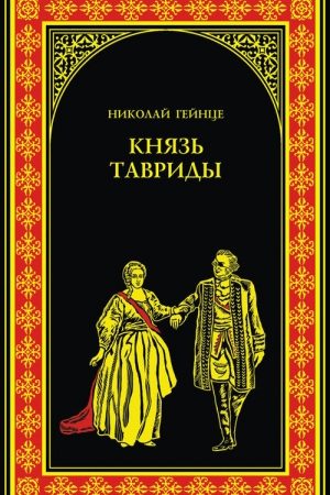 Князь Тавриды читать онлайн