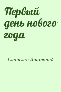 Первый день нового года читать онлайн