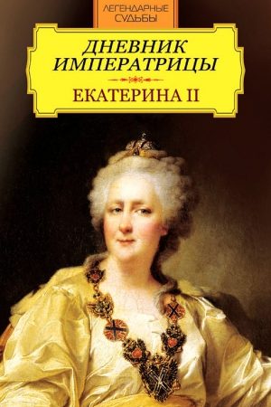 Дневник императрицы. Екатерина II читать онлайн