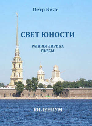 Свет юности [Ранняя лирика и пьесы] читать онлайн