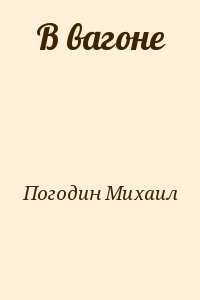 В вагоне читать онлайн