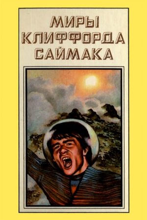 Миры Клиффорда Саймака. Книга 11 читать онлайн