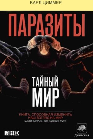 Паразиты: Тайный мир читать онлайн