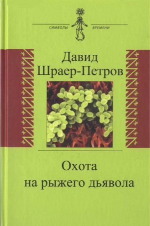 Охота на рыжего дьявола. Роман с микробиологами читать онлайн