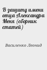 В защиту имени отца Александра Меня (сборник статей) читать онлайн