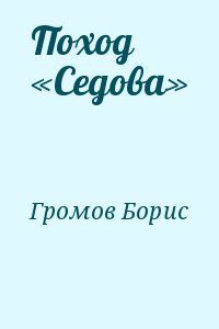 Поход «Седова» читать онлайн