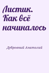 Листик. Как всё начиналось читать онлайн