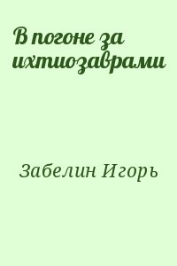 В погоне за ихтиозаврами читать онлайн