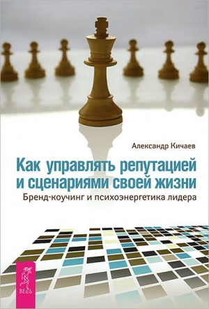 Как управлять репутацией и сценариями своей жизни читать онлайн