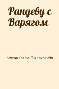 Рандеву с Варягом читать онлайн