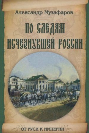 По следам исчезнувшей России читать онлайн