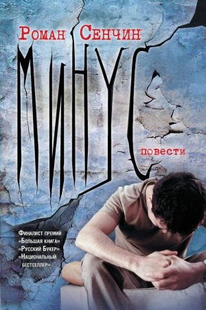 Минус (повести) читать онлайн