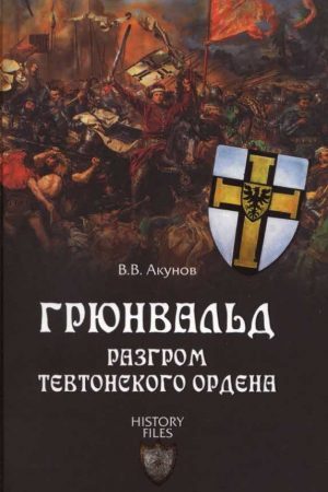 Грюнвальд. Разгром Тевтонского ордена читать онлайн