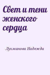 Свет и тени женского сердца читать онлайн