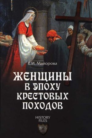 Женщины в эпоху Крестовых походов читать онлайн