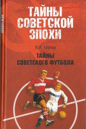 Тайны советского футбола читать онлайн