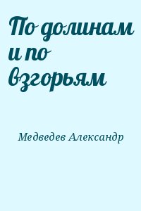 По долинам и по взгорьям читать онлайн