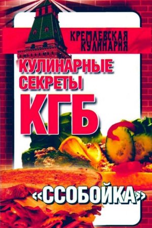 Кулинарные секреты КГБ. "Ссобойка" читать онлайн