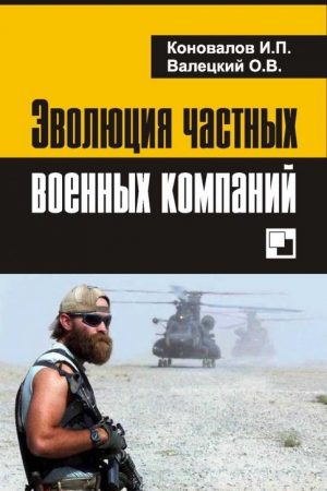 Эволюция частных военных компаний читать онлайн